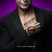 Костюшкин Стас